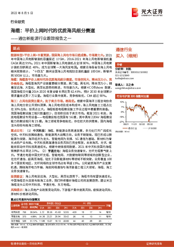 通信新能源行业跟踪报告之一：海缆：平价上网时代的优质海风细分赛道