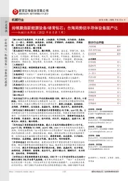 机械行业周报(2022年8月第1周):持续聚焦新能源设备/培育钻石;台海局势促半导体设备国产化