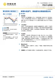 汽车行业周报：乘用车高景气，新能源车企销量表现分化