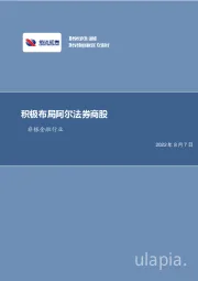 非银金融行业周报：积极布局阿尔法券商股