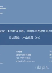 信达通信·产业追踪(66):智能制造核心受益工业领域碳达峰;电网年内在建项目总投资将创新高