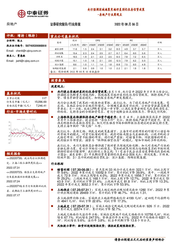 房地产行业周观点：央行强调因城施策实施好差别化住房信贷政策