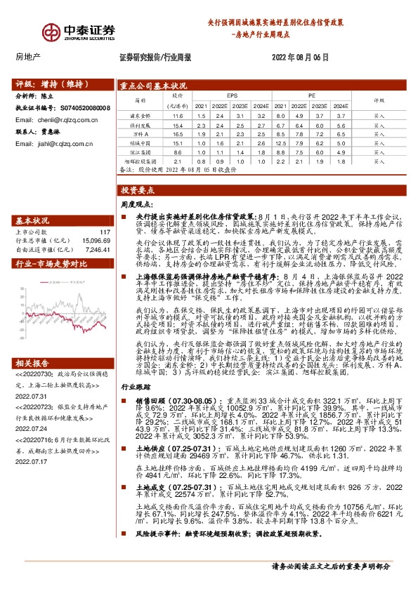房地产行业周观点：央行强调因城施策实施好差别化住房信贷政策