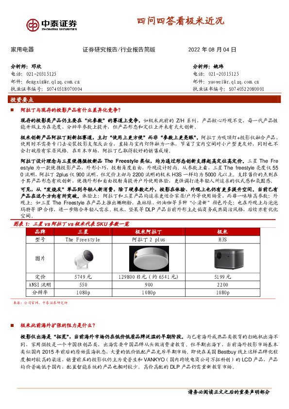 家用电器：四问四答看极米近况