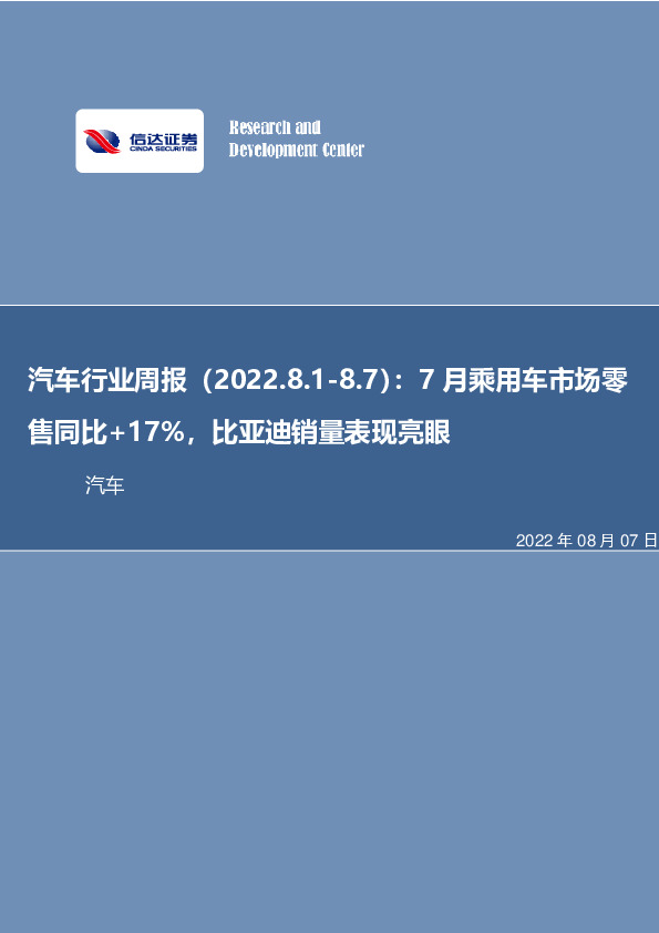 汽车行业周报：7月乘用车市场零售同比+17%，比亚迪销量表现亮眼