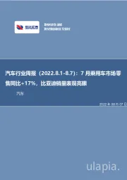 汽车行业周报：7月乘用车市场零售同比+17%，比亚迪销量表现亮眼