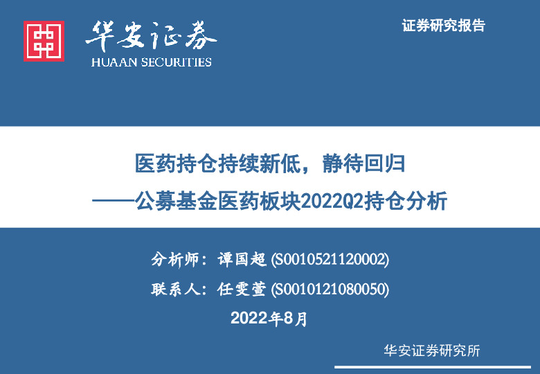 公募基金医药板块2022Q2持仓分析：医药持仓持续新低，静待回归