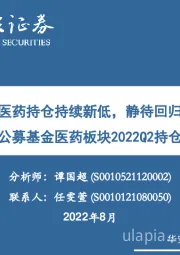 公募基金医药板块2022Q2持仓分析：医药持仓持续新低，静待回归