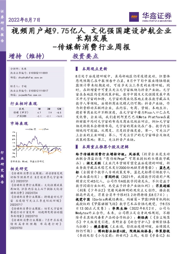 传媒新消费行业周报：视频用户超9.75亿人 文化强国建设护航企业长期发展