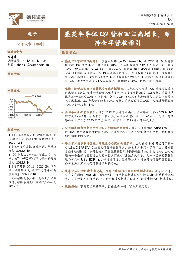 电子：盛美半导体Q2营收回归高增长，维持全年营收指引