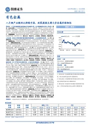 有色金属行业周报：八月锂产业链环比持续升温，政策提振支撑大宗金属价格韧性