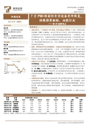 机械设备第39期周观点:7月PMI转弱但专用设备有所恢复,持续推荐船舶、油服行业