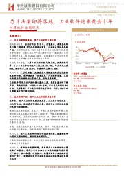 计算机行业周观点：芯片法案即将落地，工业软件迎来黄金十年