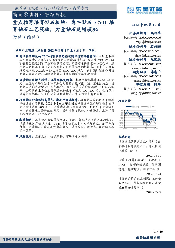 商贸零售行业跟踪周报：重点推荐培育钻石板块：惠丰钻石CVD培育钻石工艺突破，力量钻石定增获批