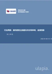 轻工制造行业周报：盈利修复主线建议关注特种纸、金属包装