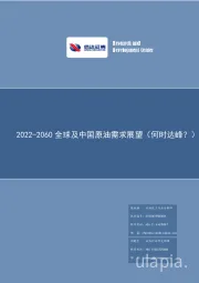 石化行业研究：2022-2060全球及中国原油需求展望（何时达峰？）