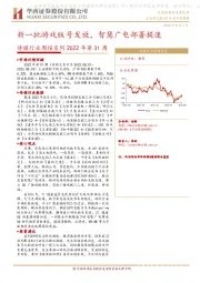 传媒行业周报系列2022年第31周：新一批游戏版号发放，智慧广电部署提速