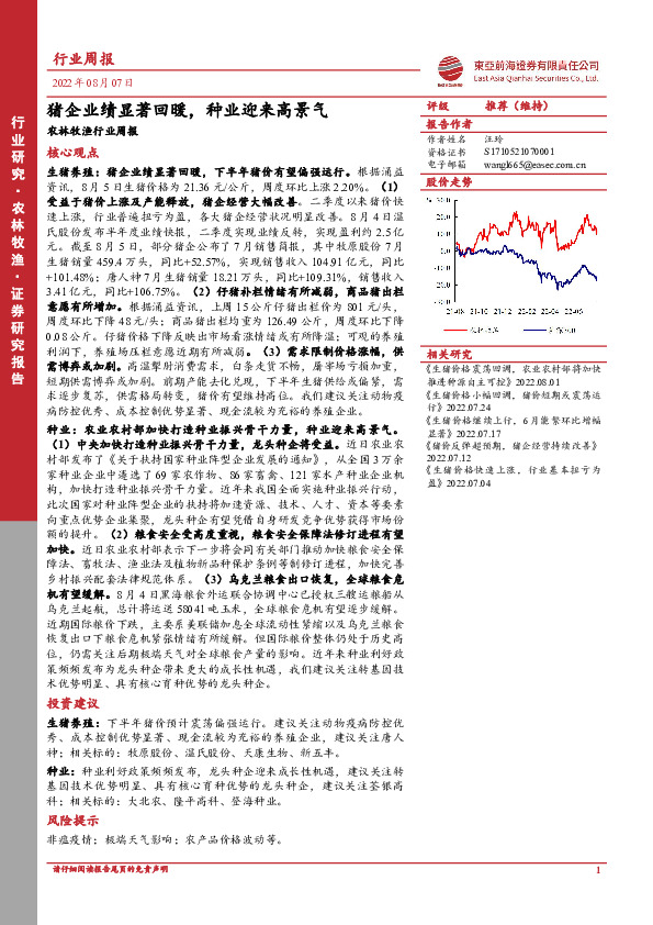 农林牧渔行业周报：猪企业绩显著回暖，种业迎来高景气