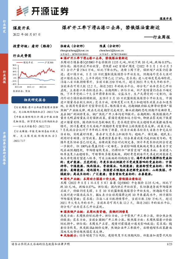 煤炭开采行业周报：煤矿开工率下滑&港口去库，禁俄煤法案渐近