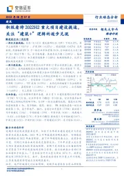 建筑:积极看待2022H2重大项目建设提速,关注“建筑+”逻辑的逐步兑现