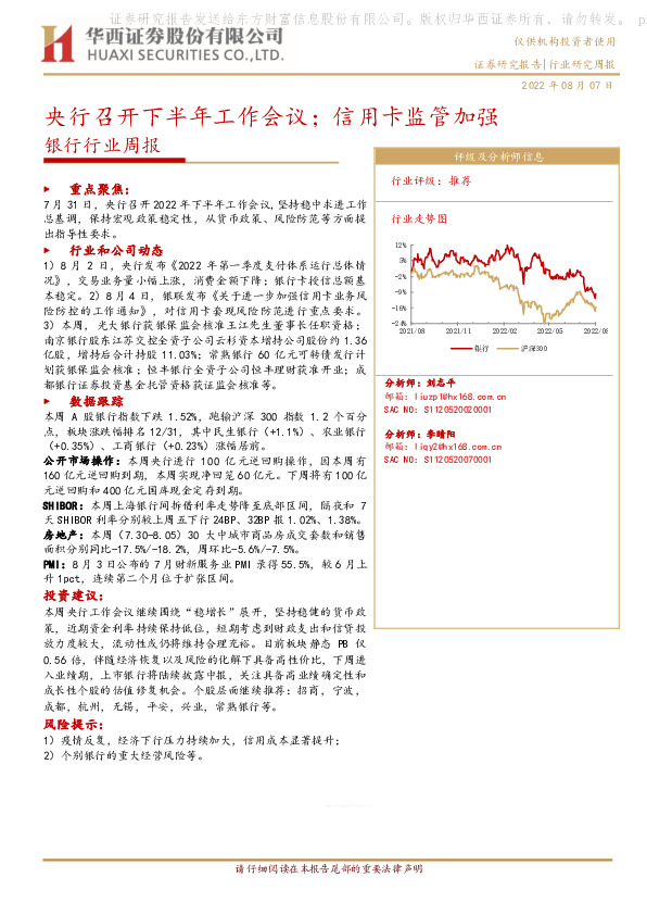 银行行业周报：央行召开下半年工作会议；信用卡监管加强