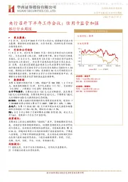 银行行业周报：央行召开下半年工作会议；信用卡监管加强