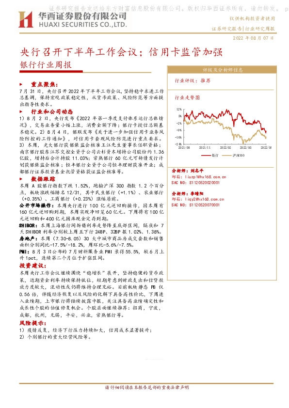 银行行业周报：央行召开下半年工作会议；信用卡监管加强