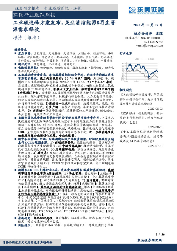 环保行业跟踪周报：工业碳达峰方案发布，关注清洁能源&再生资源需求释放