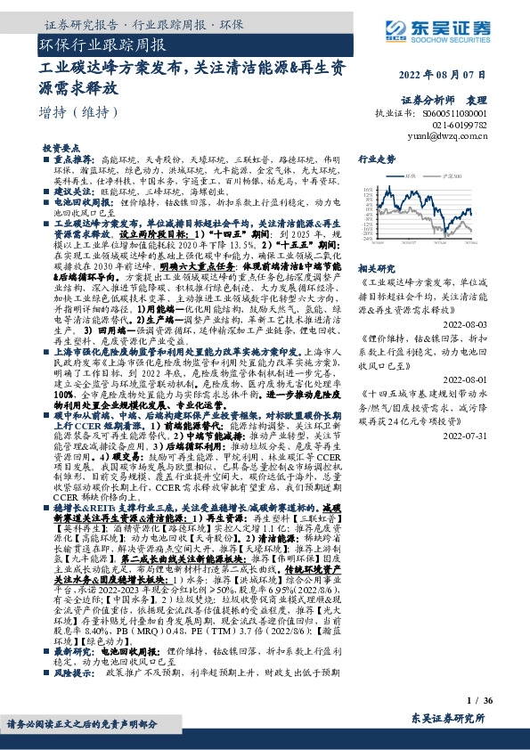 环保行业跟踪周报：工业碳达峰方案发布，关注清洁能源&再生资源需求释放