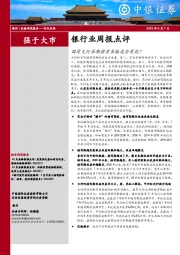银行业周报点评：国有大行长期持有策略是否有效？