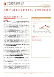 农林牧渔行业周报第31期：扶持种业阵型企业重磅发布，猪价继续震荡前行