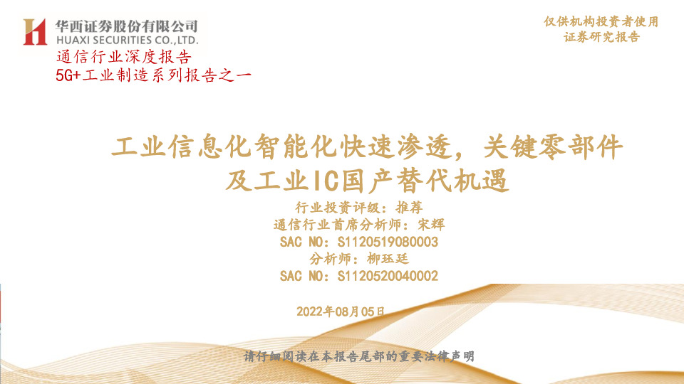 通信行业深度报告：5G+工业制造系列报告之一-工业信息化智能化快速渗透，关键零部件及工业IC国产替代机遇