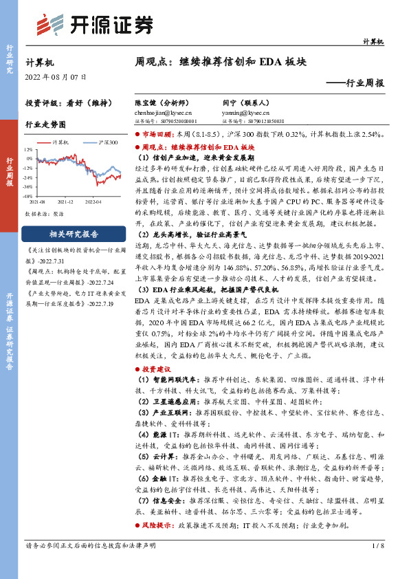 计算机行业周报：周观点：继续推荐信创和EDA板块