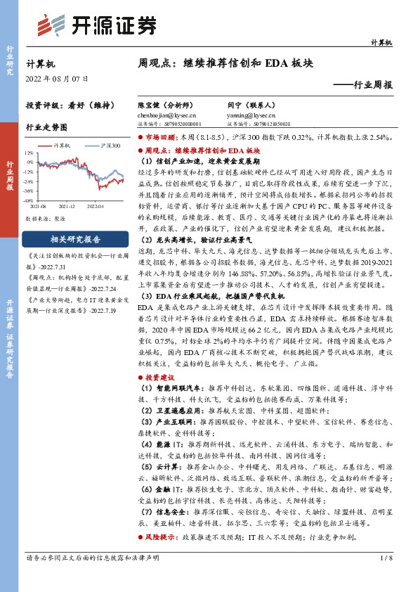 计算机行业周报：周观点：继续推荐信创和EDA板块