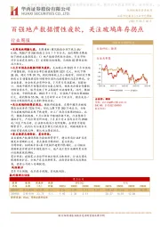 建筑材料行业周报：百强地产数据惯性疲软，关注玻璃库存拐点