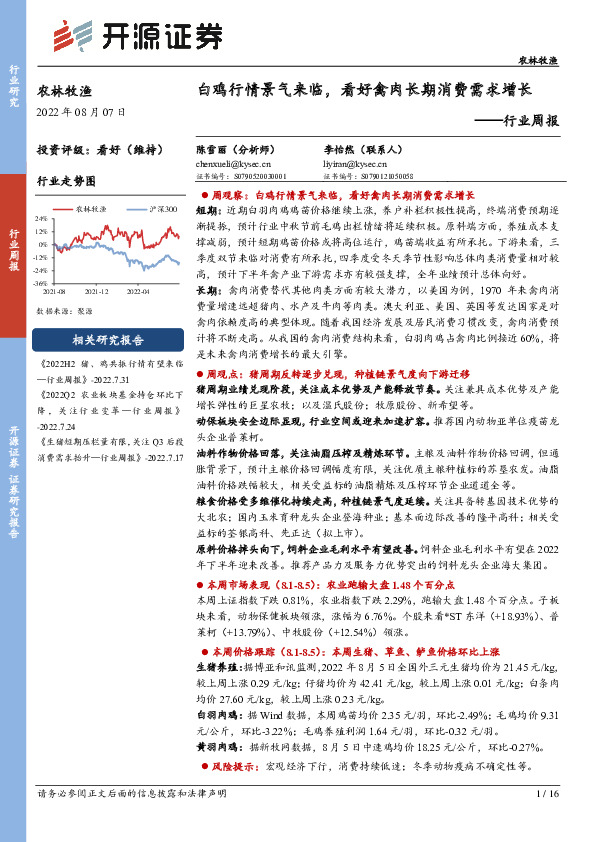 农林牧渔行业周报：白鸡行情景气来临，看好禽肉长期消费需求增长