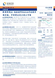 新药周观点：低浓度阿托品治疗近视市场空缺，多家药企发力抢占市场