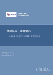 食品饮料行业2022年第32周周报：预期低点，消费复苏