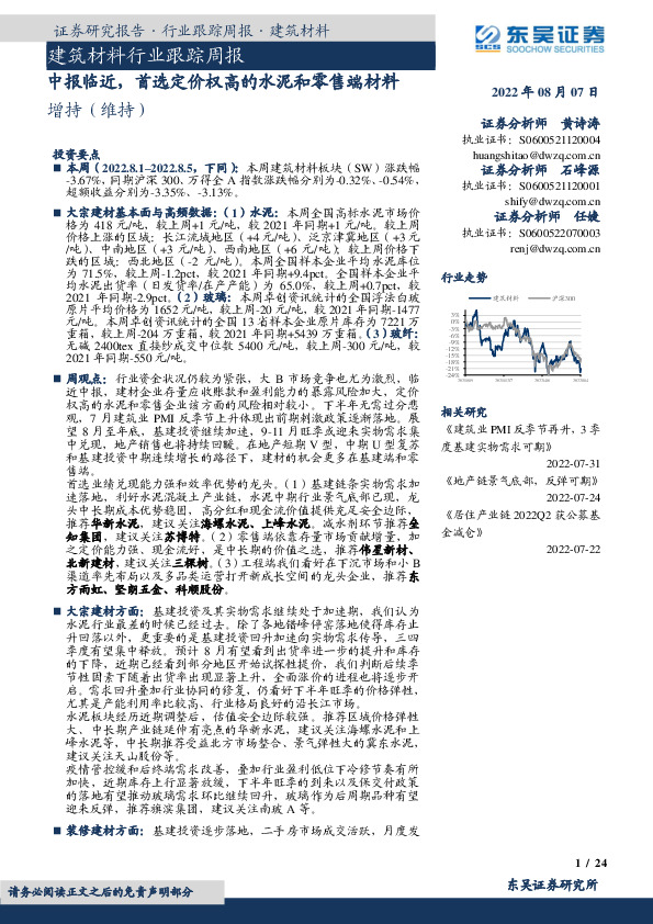 建筑材料行业跟踪周报：中报临近，首选定价权高的水泥和零售端材料