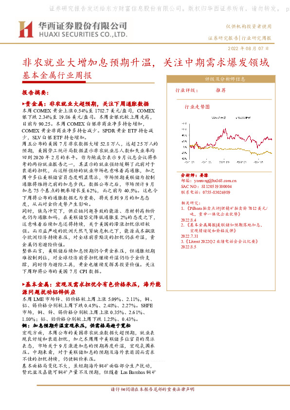 基本金属行业周报：非农就业大增加息预期升温，关注中期需求爆发领域