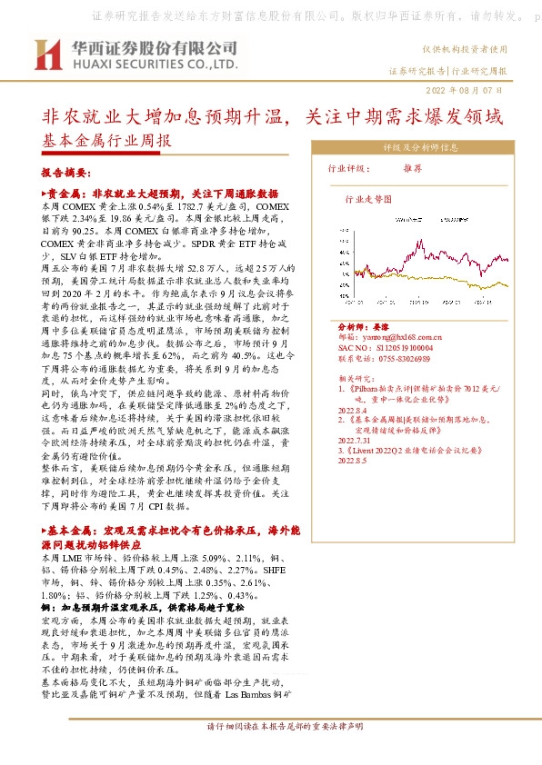 基本金属行业周报：非农就业大增加息预期升温，关注中期需求爆发领域
