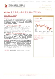 纺织服装行业周报：Adidas大中华区二季度营收同比下滑35%