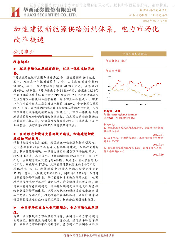 公用事业行业研究周报：加速建设新能源供给消纳体系，电力市场化改革提速
