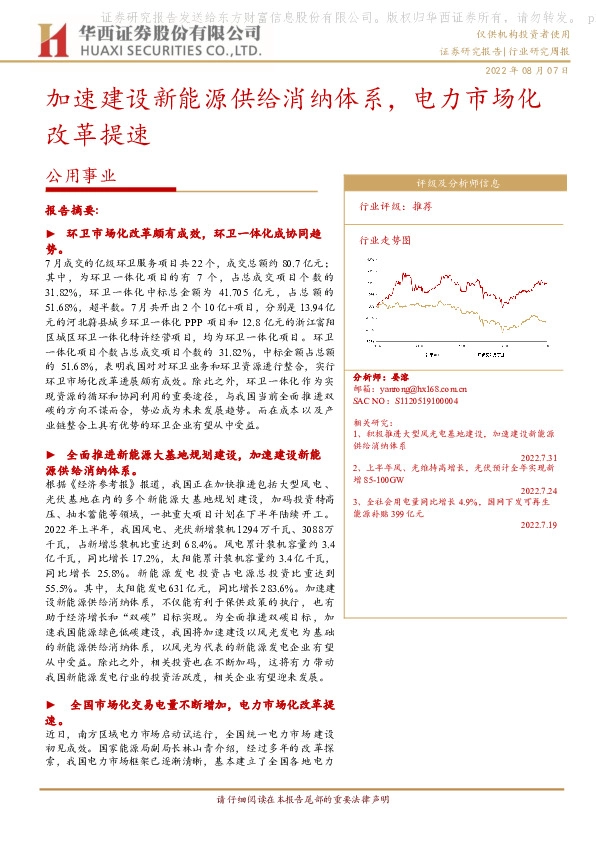 公用事业行业研究周报：加速建设新能源供给消纳体系，电力市场化改革提速