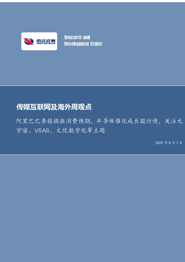 传媒互联网及海外周观点：阿里巴巴季报提振消费预期，半导体催化成长股行情，关注元宇宙、VRAR、文化数字化等主题
