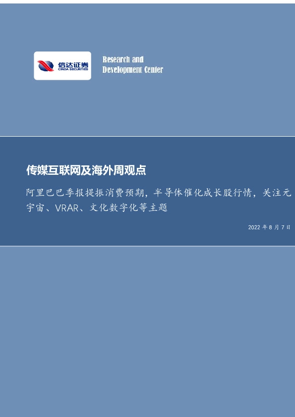 传媒互联网及海外周观点：阿里巴巴季报提振消费预期，半导体催化成长股行情，关注元宇宙、VRAR、文化数字化等主题