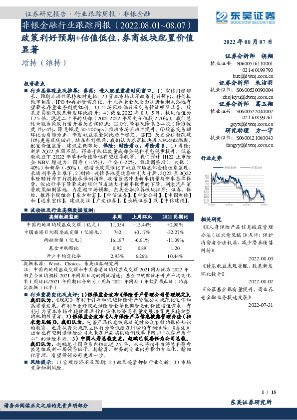 非银金融行业跟踪周报：政策利好预期+估值低位，券商板块配置价值显著