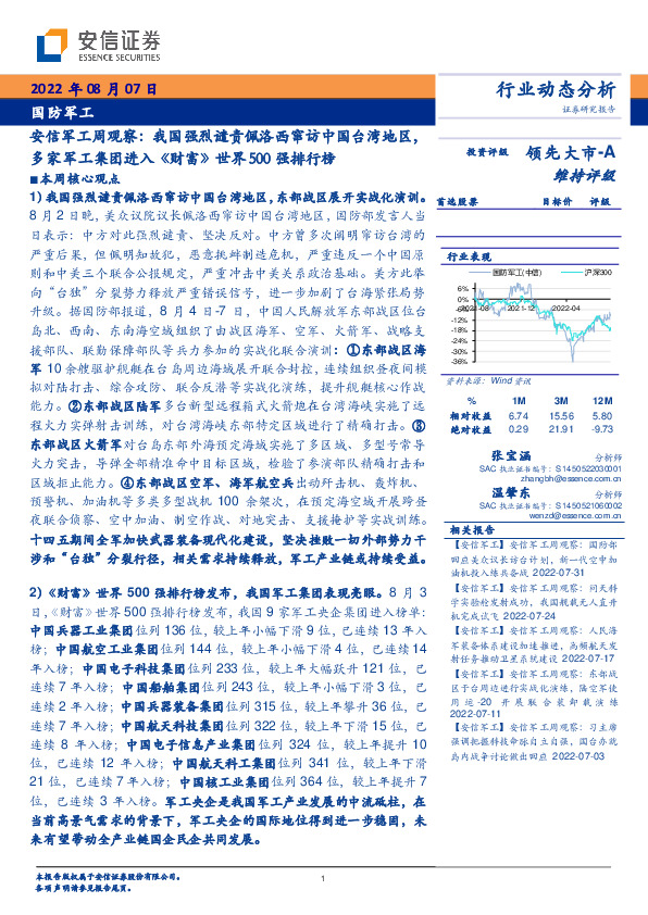 安信军工周观察：我国强烈谴责佩洛西窜访中国台湾地区，多家军工集团进入《财富》世界500强排行榜