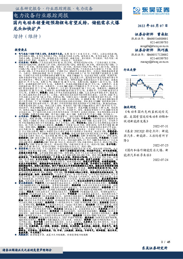 电力设备行业跟踪周报：国内电动车销量超预期锂电有望反转，储能需求火爆龙头加快扩产