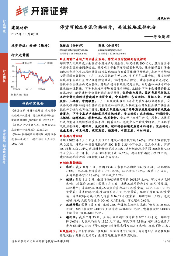 建筑材料行业周报：停贷可控&水泥价格回升，关注板块底部机会